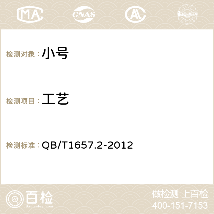 工艺 小号 QB/T1657.2-2012 4.4