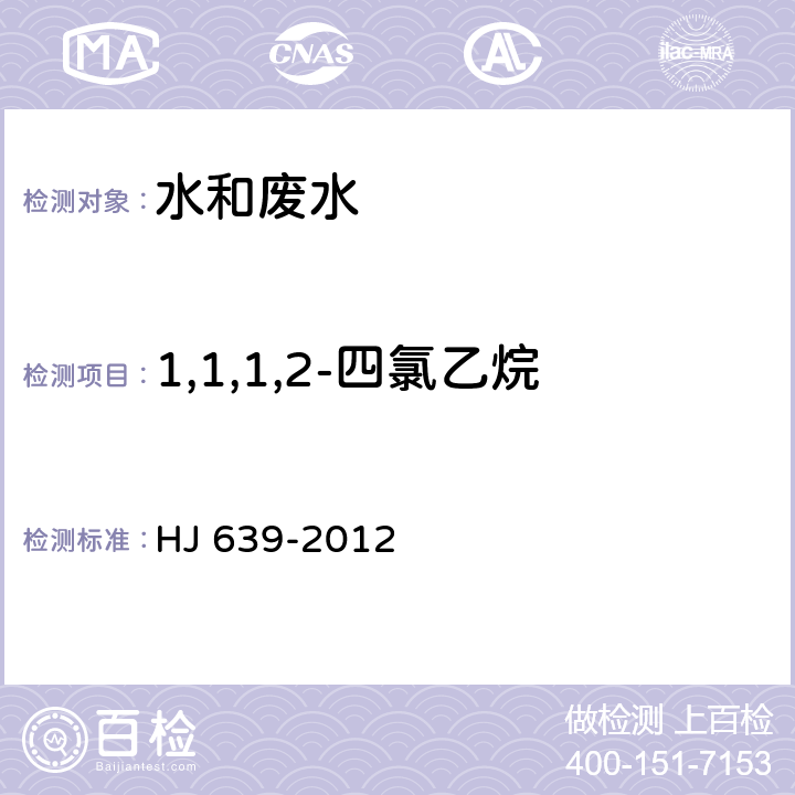 1,1,1,2-四氯乙烷 水质 挥发性有机物的测定吹扫铺集/气相色谱-质谱法 HJ 639-2012