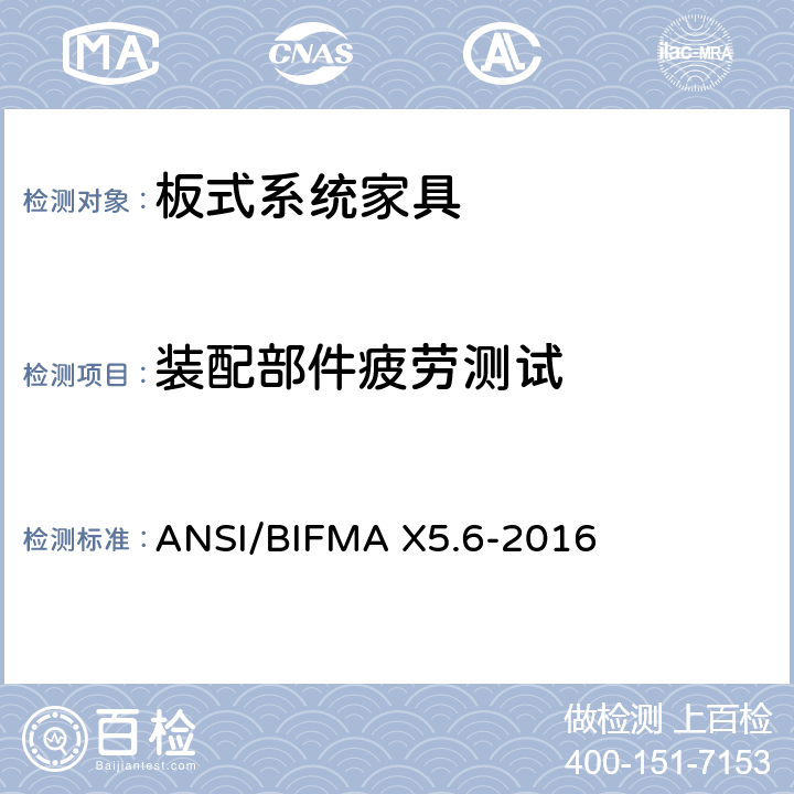装配部件疲劳测试 板式系统家具 - 测试 ANSI/BIFMA X5.6-2016