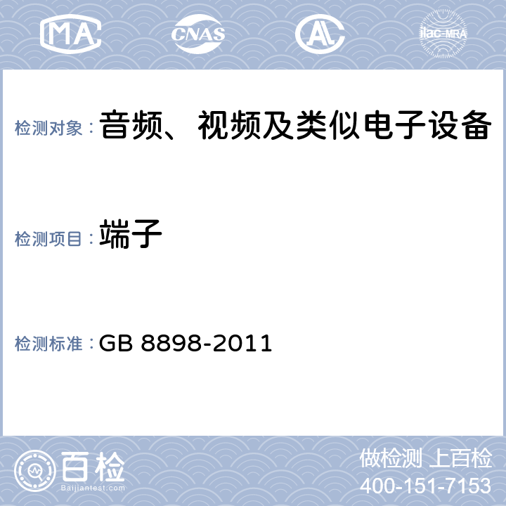 端子 音频、视频及类似电子设备 -安全要求 GB 8898-2011 15