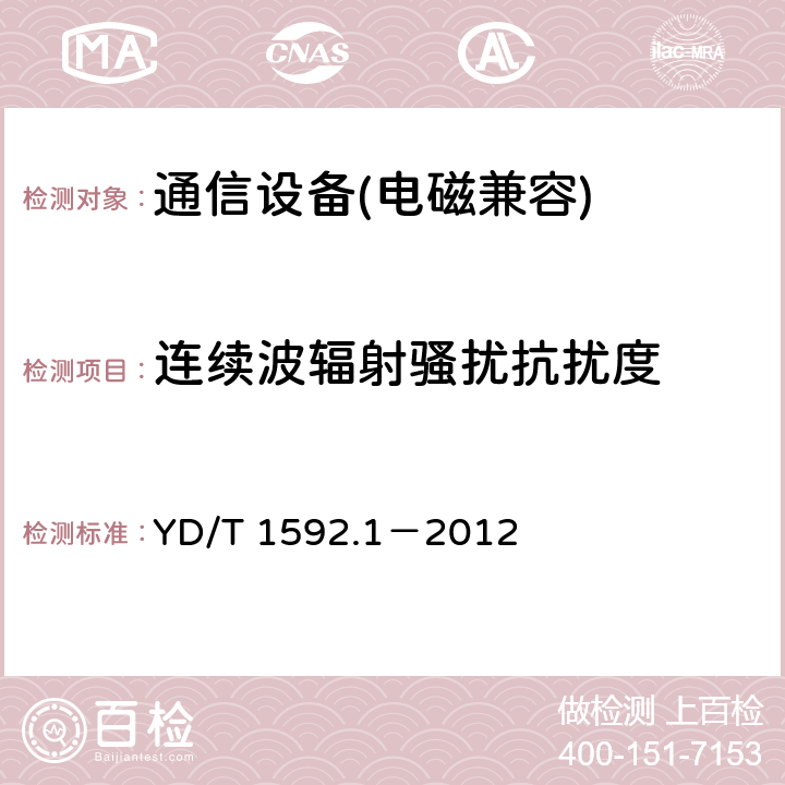 連續波輻射騷擾抗擾度 2GHz TD-SCDMA數字蜂窩移動通信系統電磁兼容性要求和測量方法 第 1 部分：用戶設備及其輔助設備 YD/T 1592.1－2012