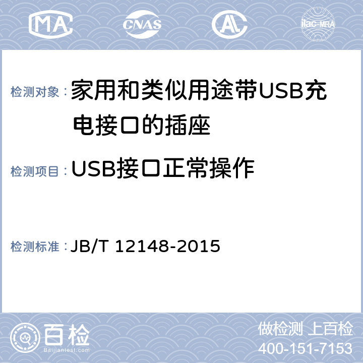 USB接口正常操作 家用和类似用途带USB充电接口的插座 JB/T 12148-2015 18.2
