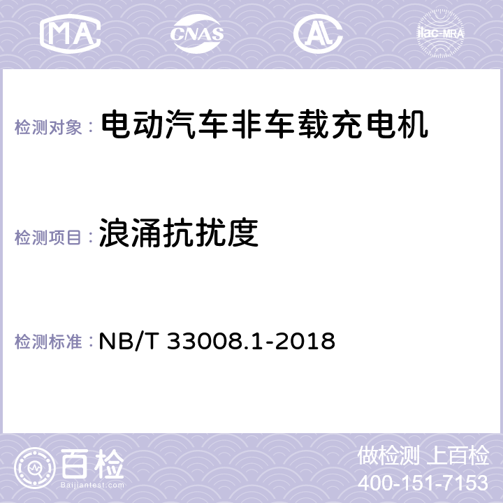 浪涌抗扰度 电动汽车充电设备检验试验规范 第1部分：非车载充电机 NB/T 33008.1-2018 5.26.5