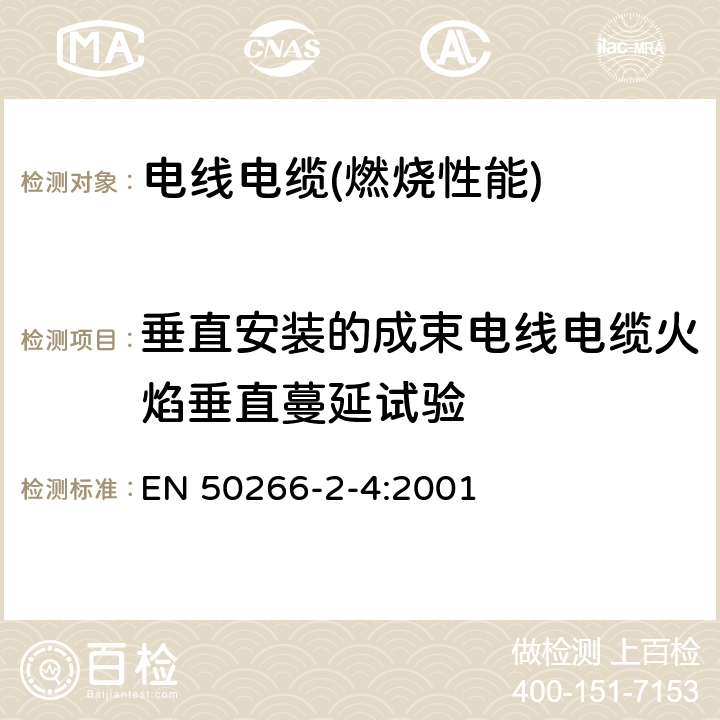 垂直安装的成束电线电缆火焰垂直蔓延试验 着火条件下电缆的通用试验方法 垂直固定的成束电线和电缆的垂直火焰扩散的试验 第2-4部分:程序—C类 EN 50266-2-4:2001