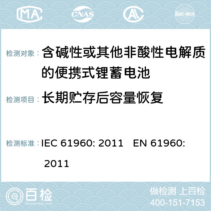 长期贮存后容量恢复 含碱性或其他非酸性电解质的蓄电池和蓄电池组 便携式锂蓄电池和蓄电池组 IEC 61960: 2011 EN 61960: 2011 cl.7.5