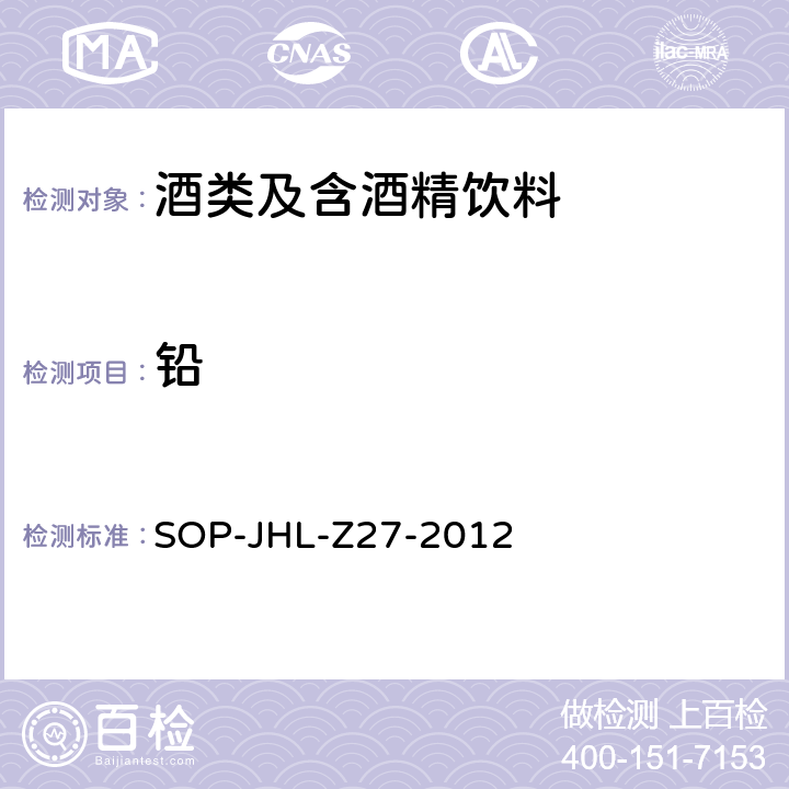 铅 SOP-JHL-Z27-2012 酒中元素的测定 ICP-OES法 