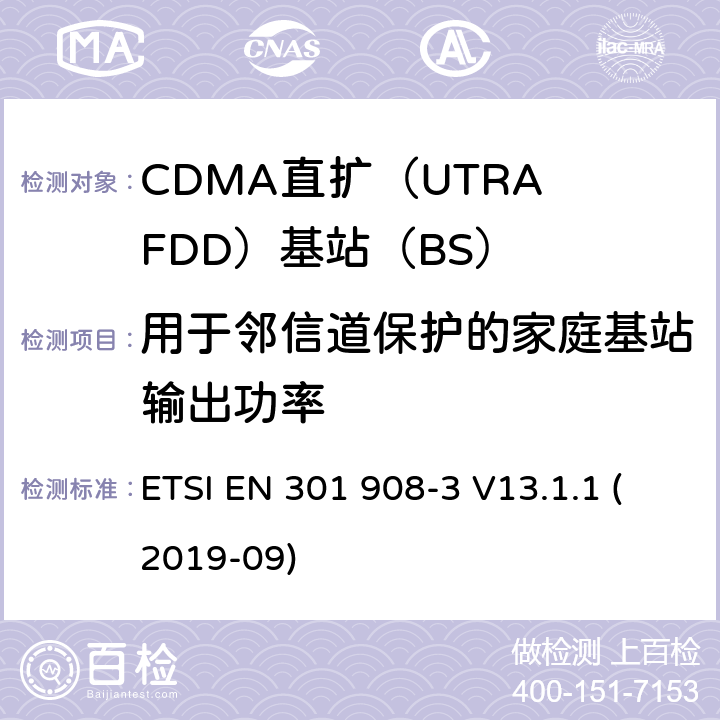 用于邻信道保护的家庭基站输出功率 国际移动电信网络；无线频谱接入谐调标准；第三部分：CDMA直扩（UTRA FDD）基站（BS) ETSI EN 301 908-3 V13.1.1 (2019-09) 4.2.11