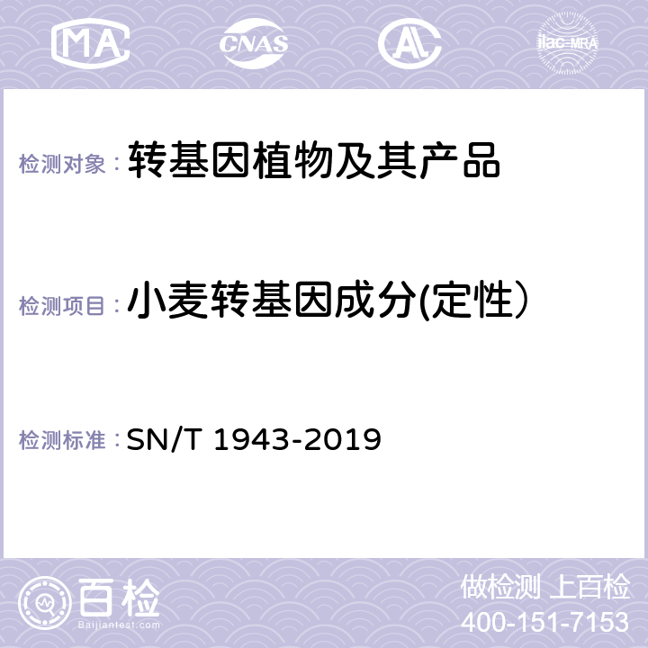 小麦转基因成分(定性） SN/T 1943-2019 小麦及其制品中转基因成分普通PCR和实时荧光PCR定性检测方法