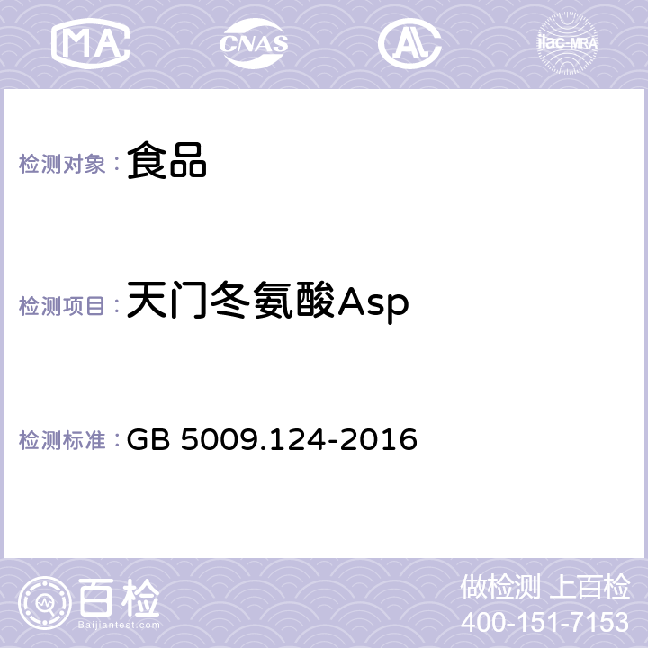 天门冬氨酸Asp 食品安全国家标准 食品中氨基酸的测定 GB 5009.124-2016