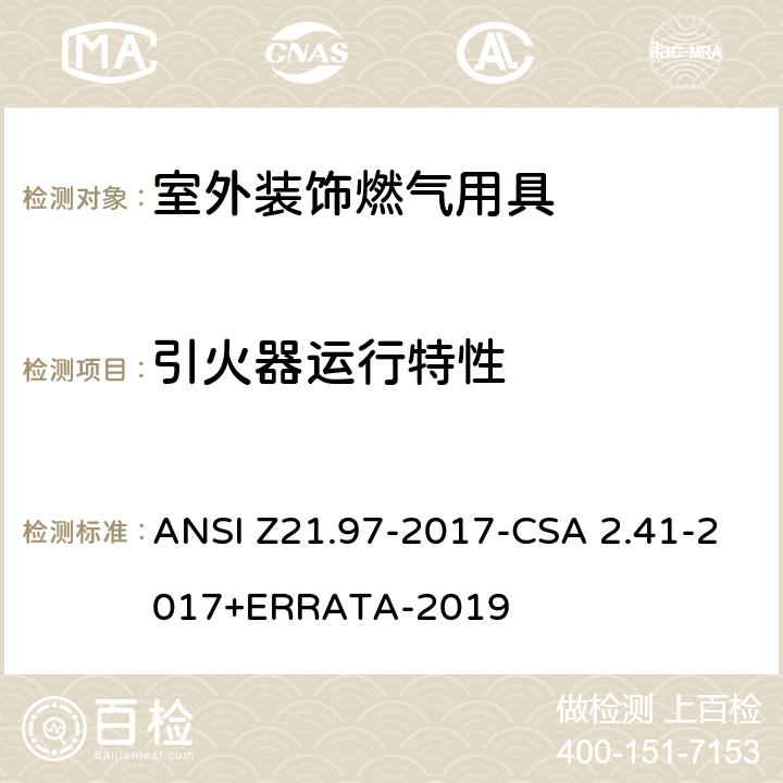 引火器运行特性 ANSI Z21.97-20 室外装饰燃气用具 17-CSA 2.41-2017+ERRATA-2019 5.6