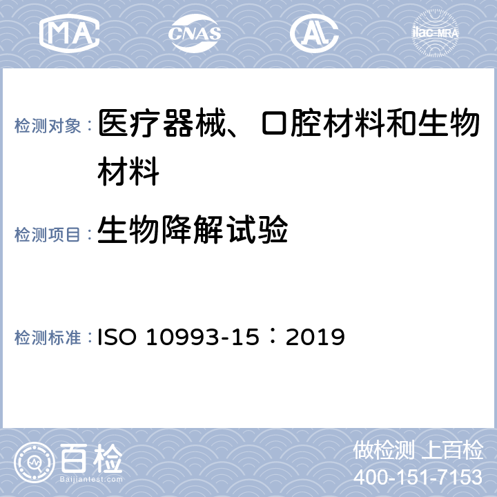 生物降解试验 金属与合金降解产物的定性与定量 ISO 10993-15：2019