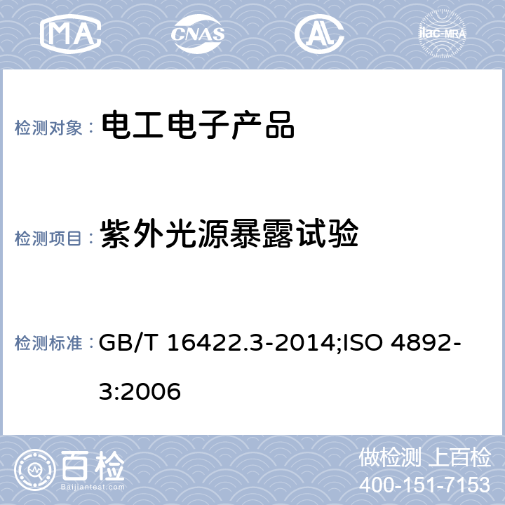 紫外光源暴露试验 GB/T 16422.3-2014 塑料 实验室光源暴露试验方法 第3部分:荧光紫外灯