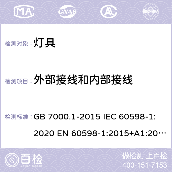 外部接线和内部接线 灯具 第1部分：一般要求与试验 GB 7000.1-2015 IEC 60598-1:2020 EN 60598-1:2015+A1:2018 BS EN 60598-1:2015+A1:2018 AS/NZS 60598.1:2017+A2:2020 5
