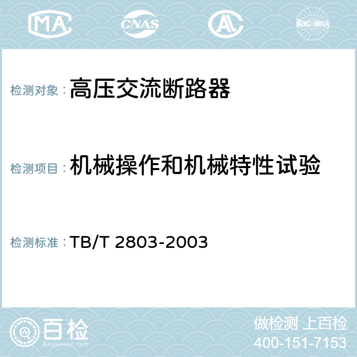 机械操作和机械特性试验 电气化铁道用断路器技术条件 TB/T 2803-2003 7.1 b)