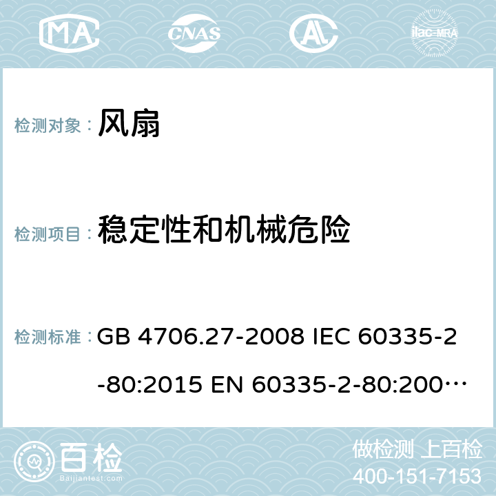 稳定性和机械危险 家用和类似用途电器的安全　第2部分：风扇的特殊要求 GB 4706.27-2008 IEC 60335-2-80:2015 EN 60335-2-80:2003+A1:2004+A2:2009 BS EN 60335-2-80:2003+A2:2009 AS/NZS 60335.2.80:2016 20