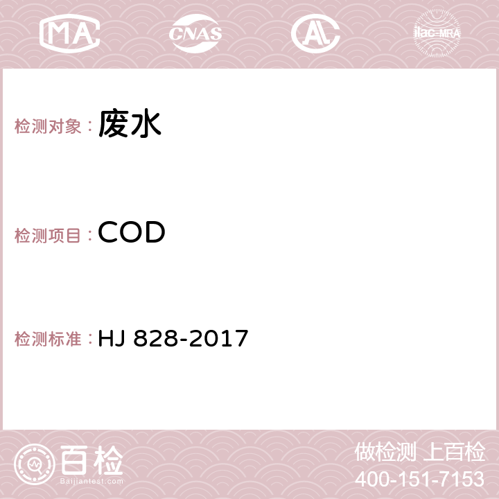 COD 水质 化学需氧量的测定 重铬酸钾法 HJ 828-2017