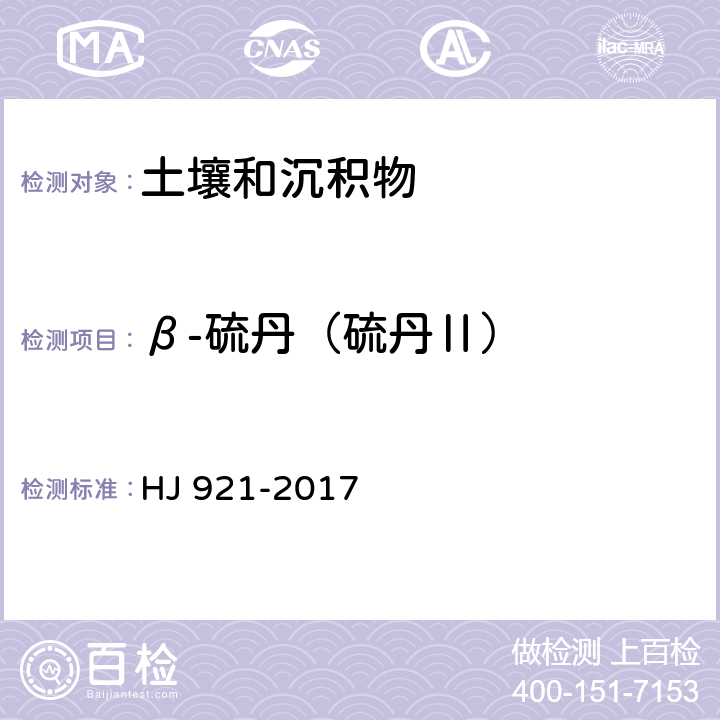 β-硫丹（硫丹Ⅱ） 土壤和沉积物 有机氯农药的测定 气相色谱法 HJ 921-2017