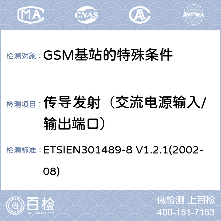 传导发射（交流电源输入/输出端口） 电磁兼容性与无线电频谱事宜（ERM）无线设备和服务的电磁兼容性（EMC）标准第8部分：GSM基站的特殊条件 ETSIEN301489-8 V1.2.1(2002-08) 8.4