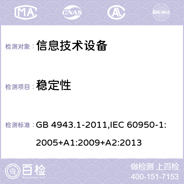 稳定性 信息技术设备 安全 第1部分：通用要求 GB 4943.1-2011,IEC 60950-1:2005+A1:2009+A2:2013 4.1