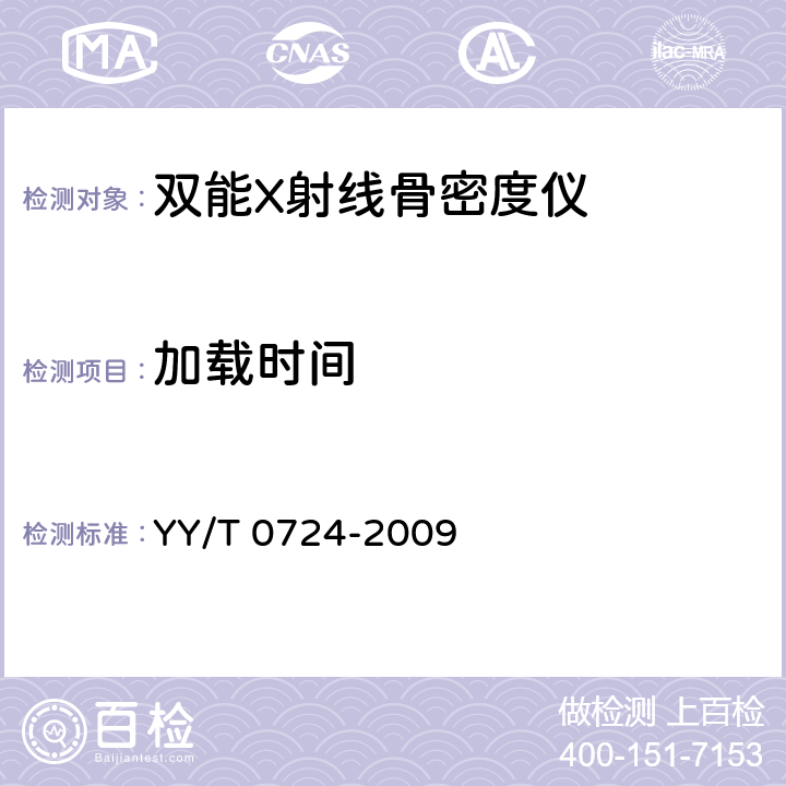 加载时间 YY/T 0724-2009 双能X射线骨密度仪专用技术条件