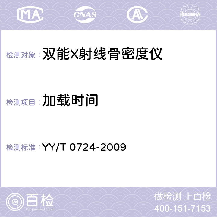 加载时间 双能X射线骨密度仪专用技术条件 YY/T 0724-2009 5.3.3