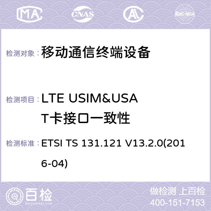 LTE USIM&USAT卡接口一致性 通用移动通信系统（UMTS）；长期演进（LTE）；UICC-终端接口；通用用户识别模块(USIM)应用测试规范 ETSI TS 131.121 V13.2.0(2016-04)