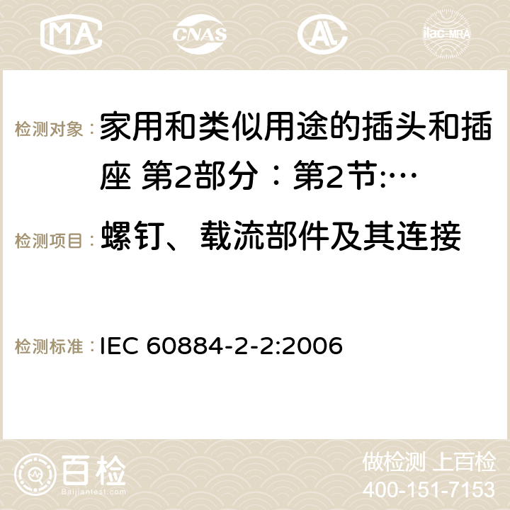 螺钉、载流部件及其连接 家用和类似用途的插头和插座 第2部分：第2节:器具插座的特殊要求 IEC 60884-2-2:2006 26