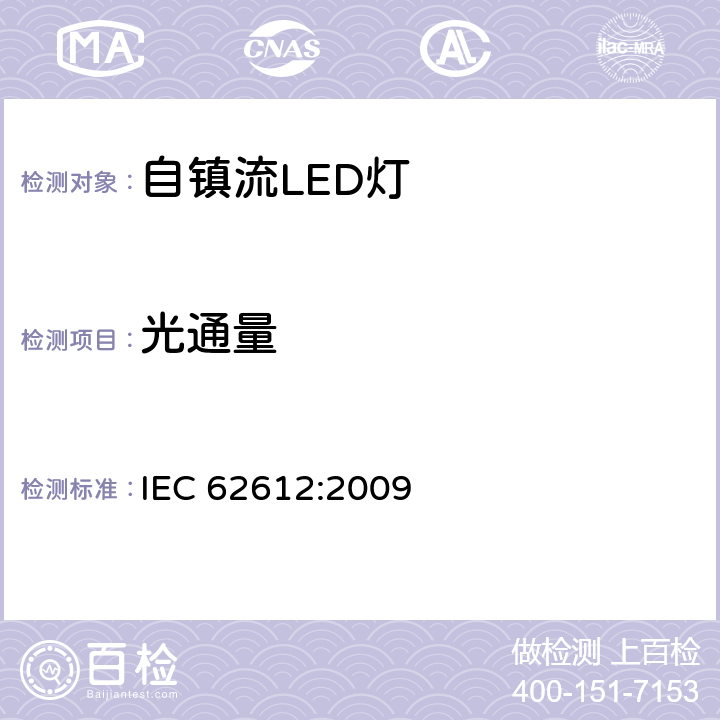 光通量 普通照明用自镇流LED灯 性能要求 IEC 62612:2009 8