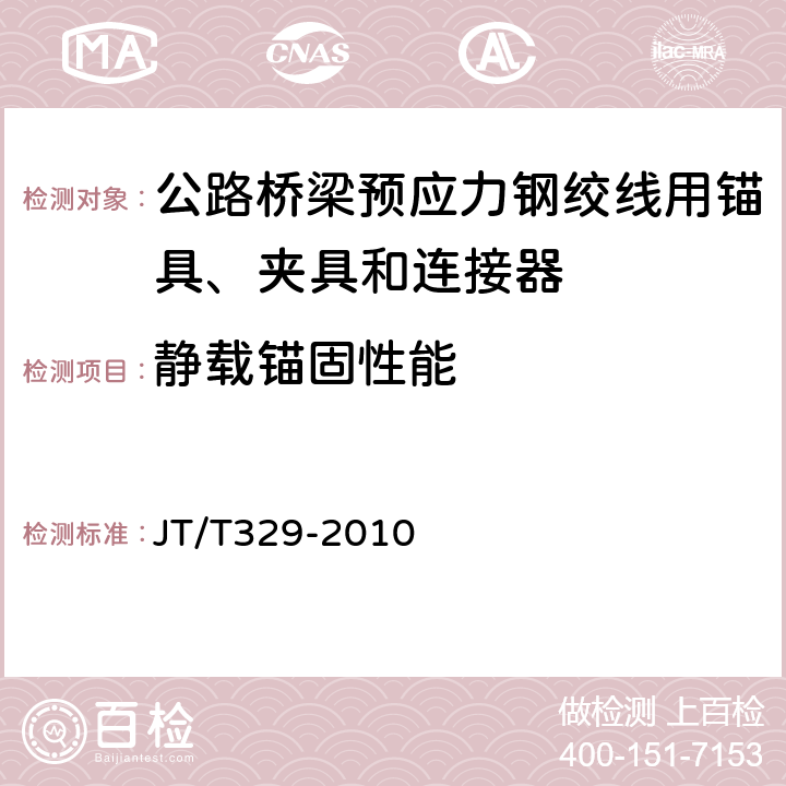 静载锚固性能 《公路桥梁预应力钢绞线用锚具、夹具和连接器》 JT/T329-2010 （7.3）