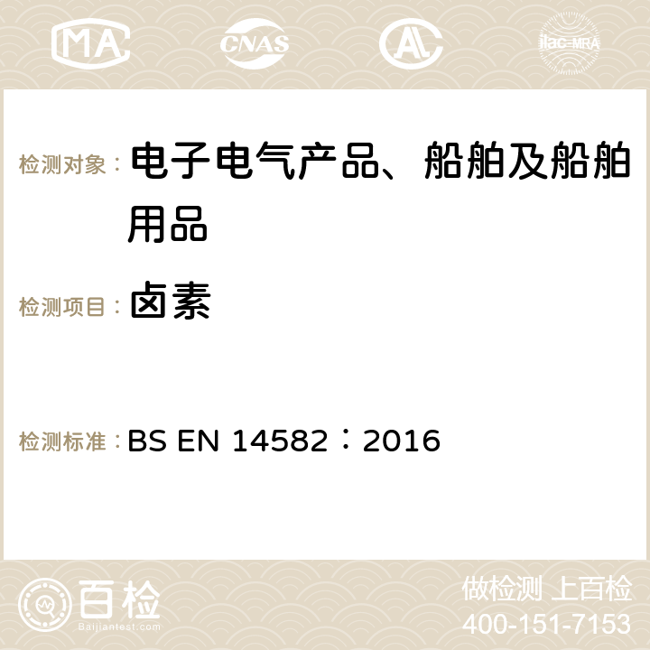 卤素 氧气燃烧法测定卤素和硫含量 BS EN 14582：2016