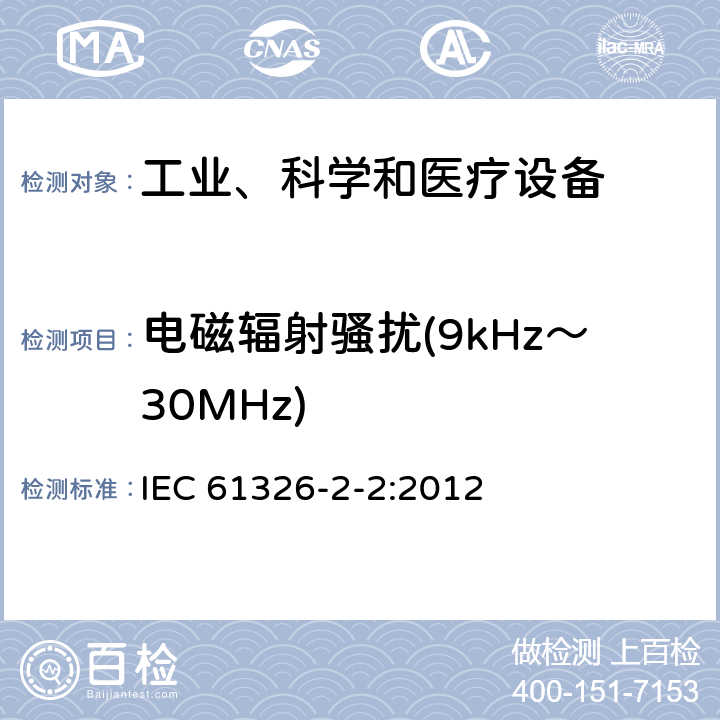 電磁輻射騷擾(9kHz～30MHz) 測量、控制和實驗室用的電設備 電磁兼容性要求 第22部分：特殊要求 低壓配電系統用便攜式試驗、測量和監控設備的試驗配置、工作條件和性能判據 IEC 61326-2-2:2012 6