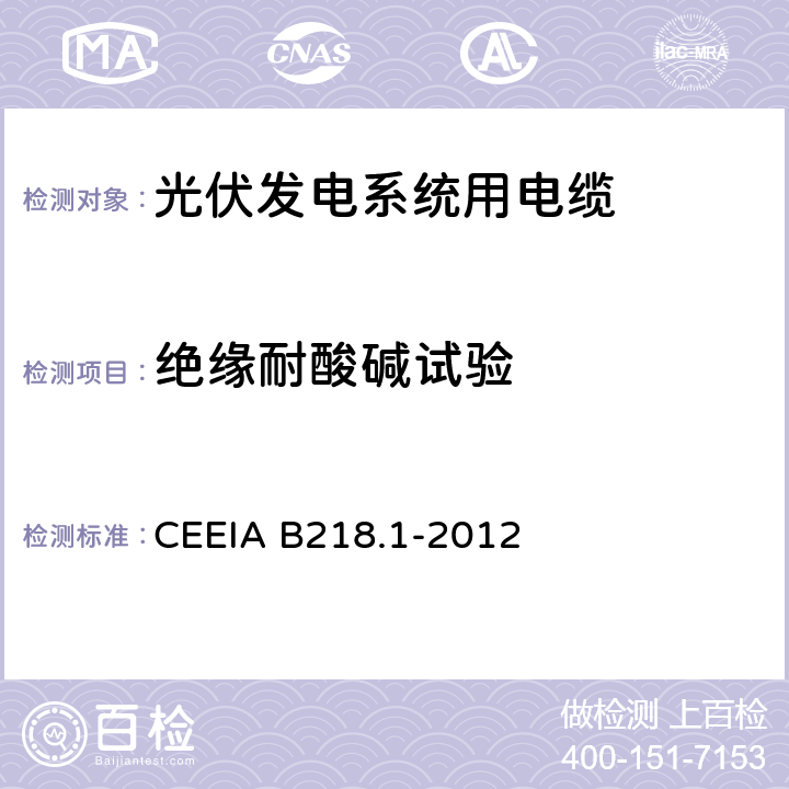 绝缘耐酸碱试验 光伏发电系统用电缆 第1部分：一般要求 CEEIA B218.1-2012 表2