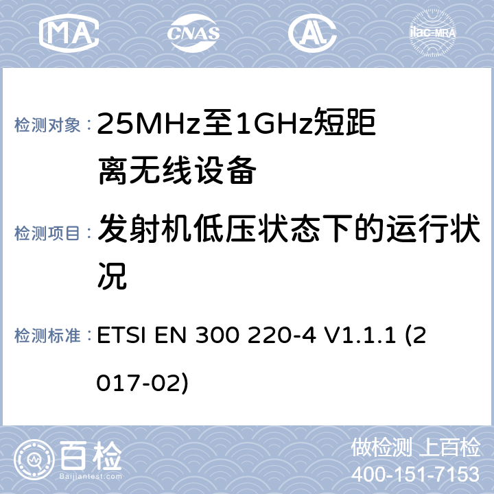 发射机低压状态下的运行状况 工作在25MHz-1000MHz短距离无线设备技术要求 工作在指定频率（169.40MHz-169.475MHz）的计量设备 ETSI EN 300 220-4 V1.1.1 (2017-02) 4.3.7