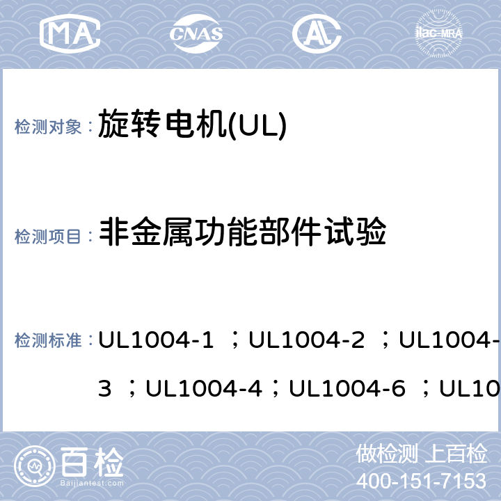 非金属功能部件试验 UL 1004 UL标准 电机的安全 第五版 UL1004-1 ；UL1004-2 ；UL1004-3 ；UL1004-4；UL1004-6 ；UL1004-7 ；UL1004-8 25