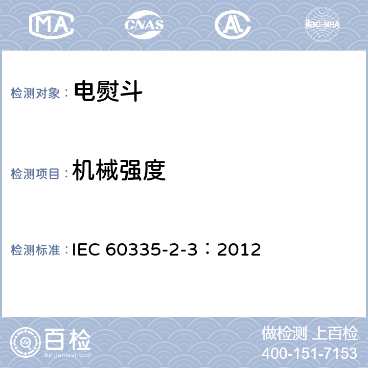 机械强度 家用和类似用途电器的安全 电熨斗的特殊要求 IEC 60335-2-3：2012 21