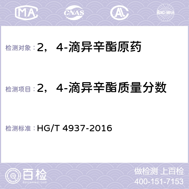 2，4-滴异辛酯质量分数 2，4-滴异辛酯原药 HG/T 4937-2016 4.4