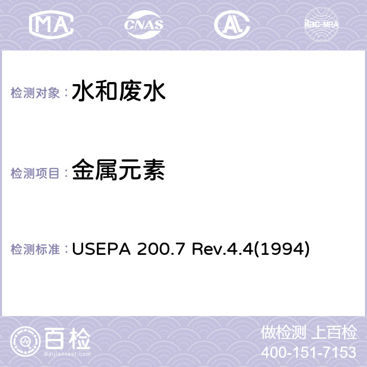 金属元素 水及废弃物中痕量成分的测定-电感耦合等离子体光谱法 USEPA 200.7 Rev.4.4(1994)