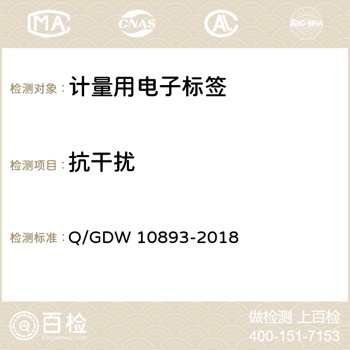 抗干扰 计量用电子标签技术规范 Q/GDW 10893-2018 6.5.9