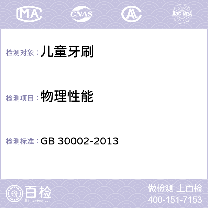 物理性能 儿童牙刷 GB 30002-2013 5.5