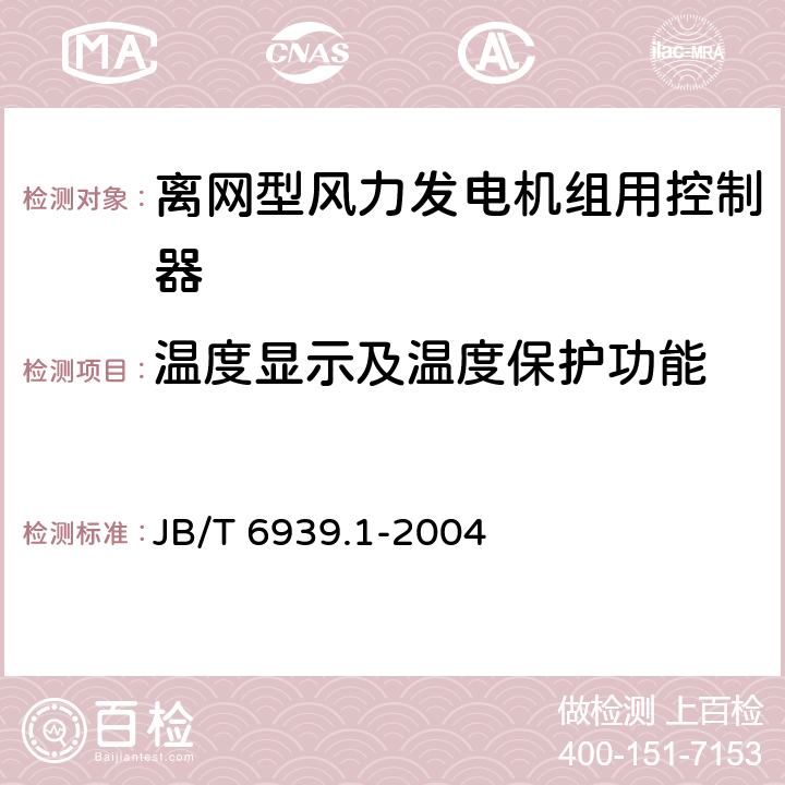 温度显示及温度保护功能 离网型风力发电机组用控制器 第1部分：技术条件 JB/T 6939.1-2004 6.1.11