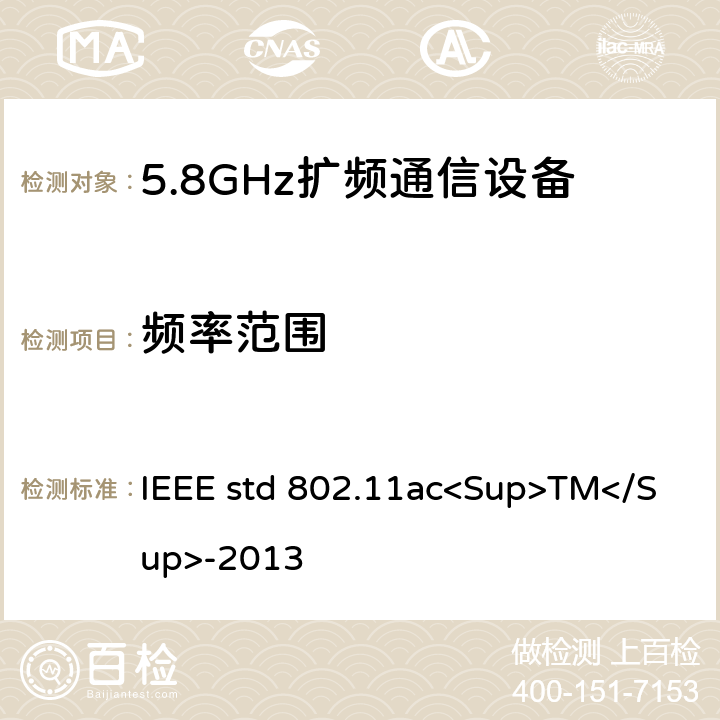 频率范围 《IEEE信息技术标准-系统之间的电信和信息交换-局域网和城域网-特殊要求-第11部分：无线局域网介质访问控制（MAC）和物理层（PHY）规范-修订4：超高吞吐量的增强 适用于6 GHz以下频段》 IEEE std 802.11ac<Sup>TM</Sup>-2013 22