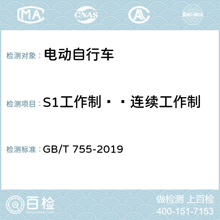 S1工作制——连续工作制 旋转电机 定额和性能 GB/T 755-2019 4.2.1