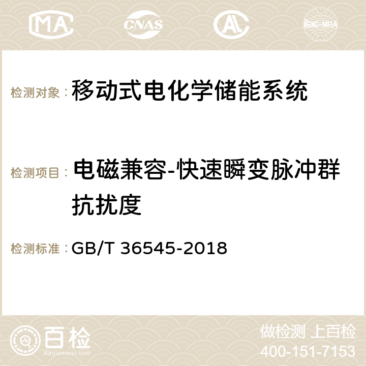 电磁兼容-快速瞬变脉冲群抗扰度 移动式电化学储能系统技术要求 GB/T 36545-2018 4.3.6