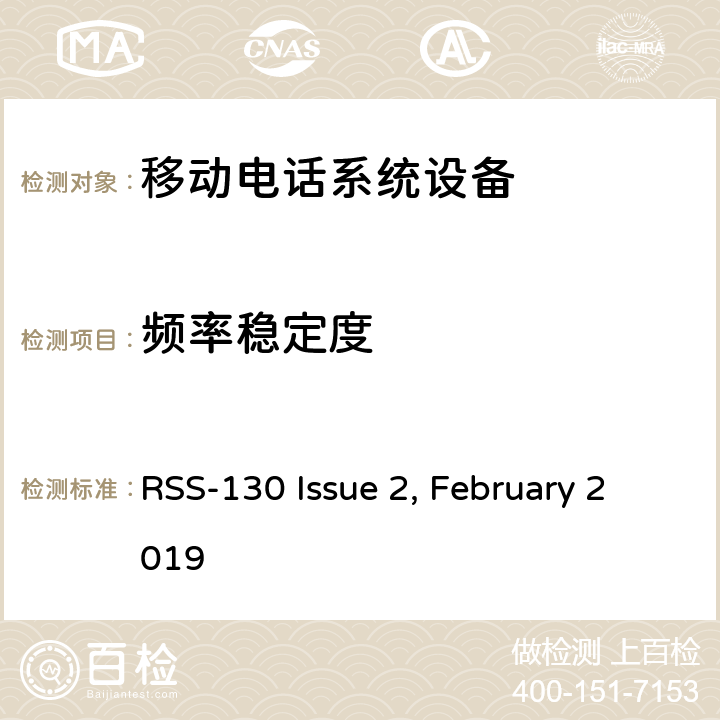 频率稳定度 移动电话系统设备技术要求 RSS-130 Issue 2, February 2019