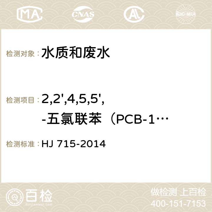 2,2',4,5,5',-五氯联苯（PCB-101） 水质 多氯联苯的测定 气相色谱-质谱法 HJ 715-2014