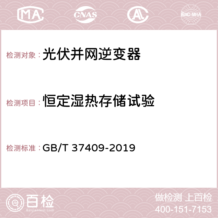 恒定湿热存储试验 光伏发电并网逆变器检测技术规范 GB/T 37409-2019 6.4