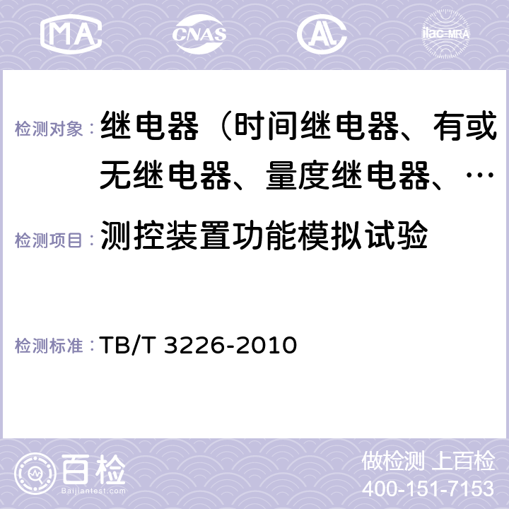 测控装置功能模拟试验 TB/T 3226-2010 电气化铁路牵引变电所综合自动化系统装置