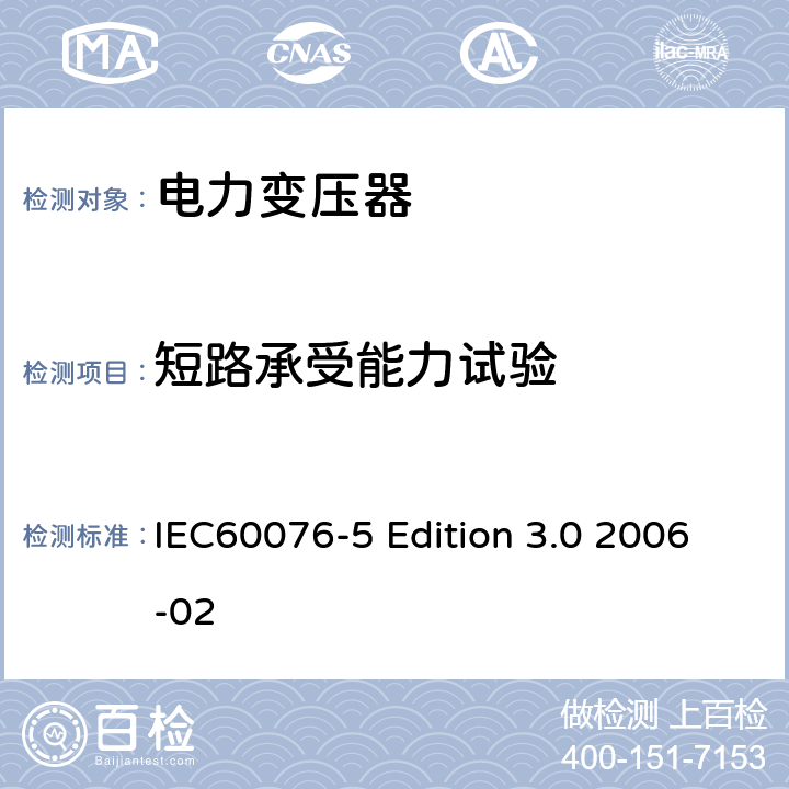 短路承受能力试验 电力变压器：承受短路的能力 IEC60076-5 Edition 3.0 2006-02