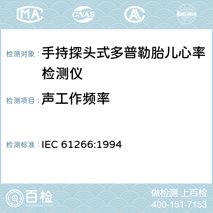 声工作频率 IEC 61266-1994 超声学 手持式探头多普勒胎儿心率检测仪 性能要求及测量和报告方法
