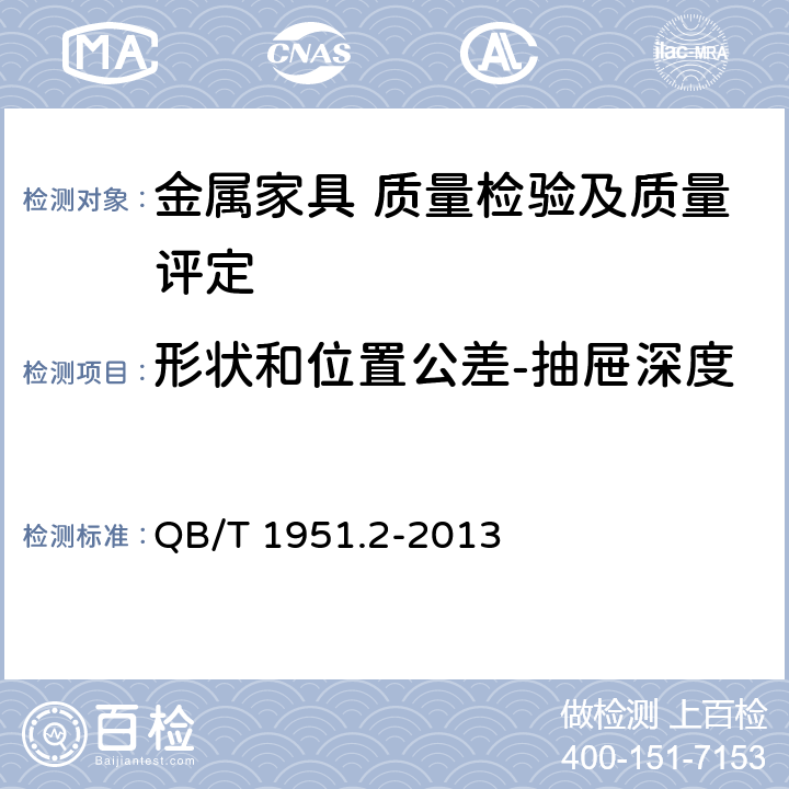 形状和位置公差-抽屉深度 金属家具 质量检验及质量评定 QB/T 1951.2-2013 5.2.10